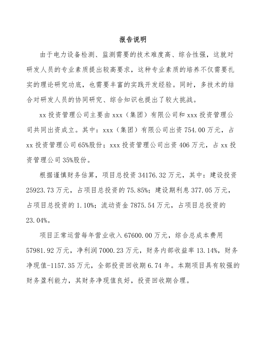 内蒙古关于成立输配电测试设备公司可行性研究报告.docx_第2页