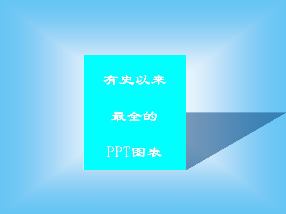 图表模板大全.ppt_第1页