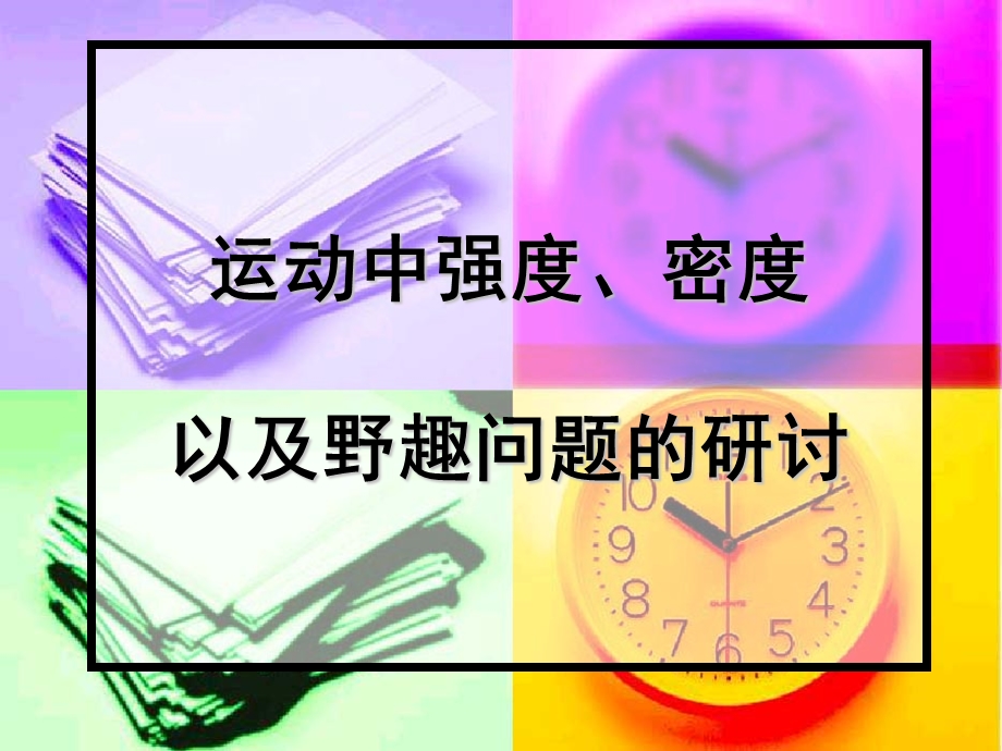 运动中强度密度.ppt_第1页