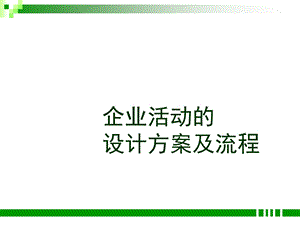 活动策划的基础培训.ppt