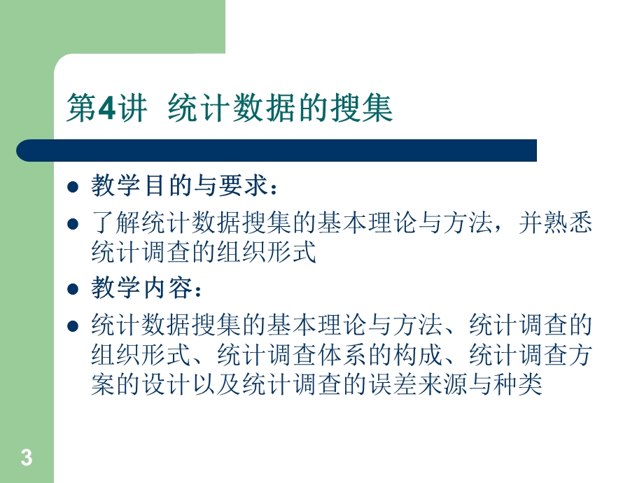 数据的搜集整理和显示.ppt_第3页