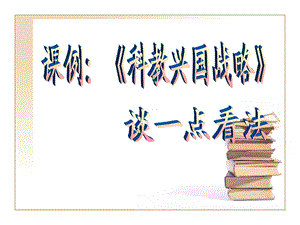 年浙江省学业考试说明38理解实施科教兴国战略现实.ppt