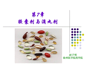 胶囊剂与滴丸剂(案例版).ppt