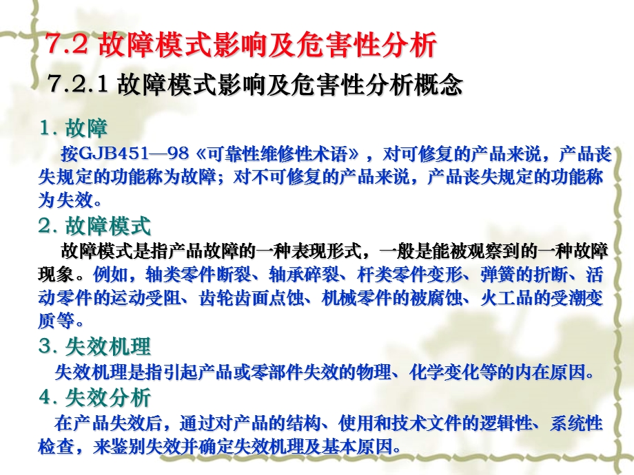 故障模式影响及危害性分析与故障树分析.ppt_第3页