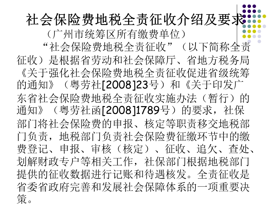 社保费地税机关全责征收基本规程.ppt_第2页