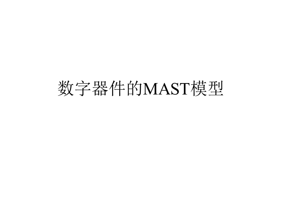 数字器件的MAST模型.ppt_第1页