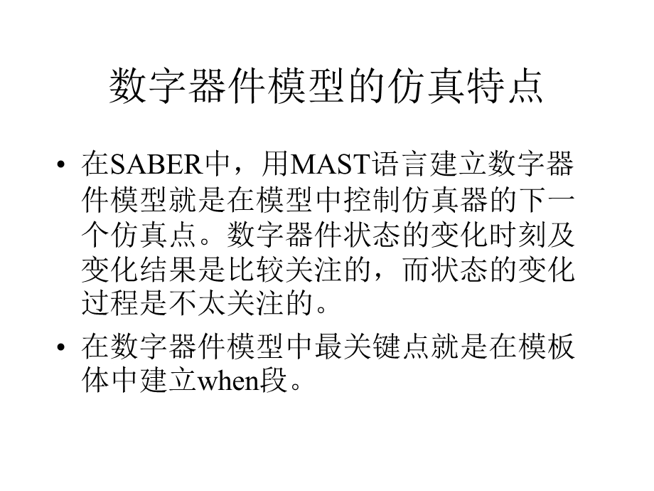 数字器件的MAST模型.ppt_第3页