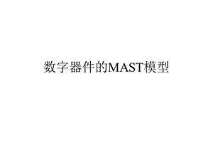 数字器件的MAST模型.ppt