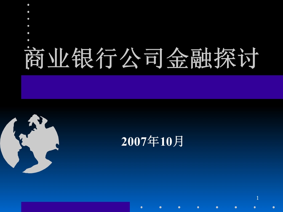 商业银行公司金融探讨.ppt_第1页