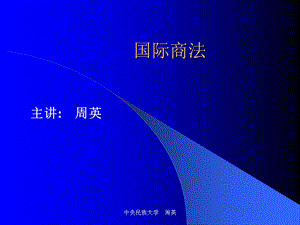 Ch3国际商事合同法v2.ppt