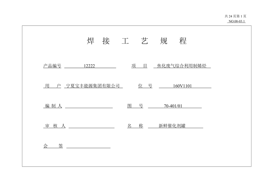 zo新鲜催化剂罐焊接工艺12222.doc_第1页