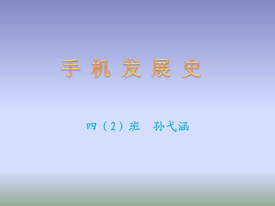 四2班孙弋涵.ppt_第1页