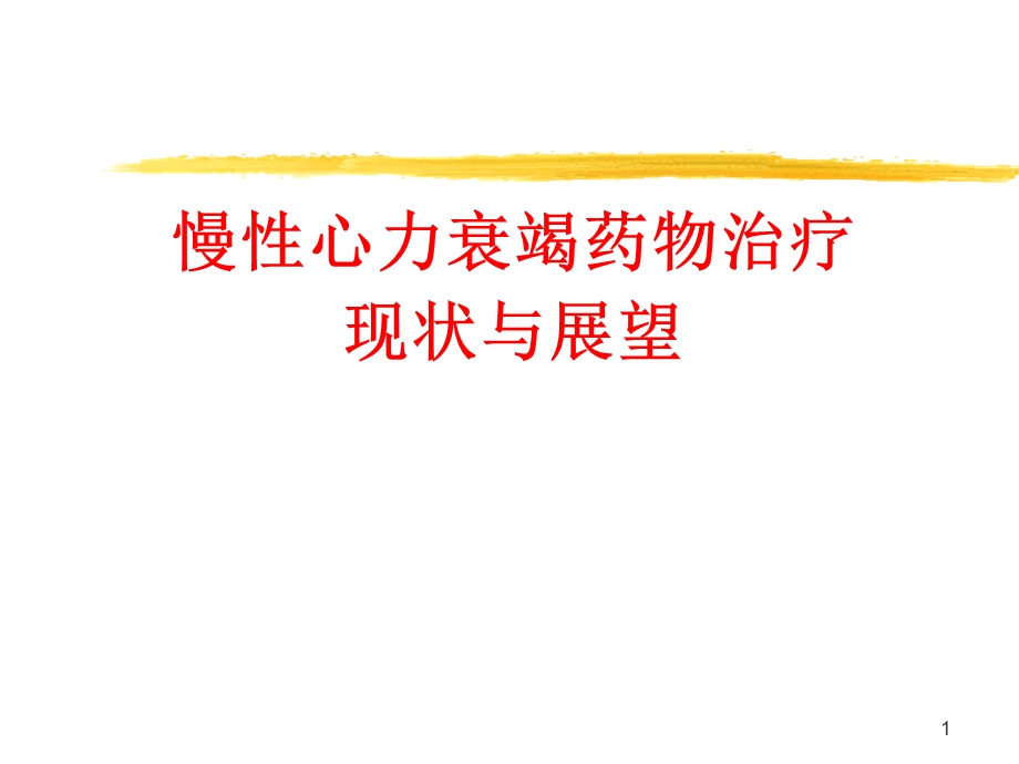 心力衰竭药物治疗现状与展望(实习小课).ppt_第1页