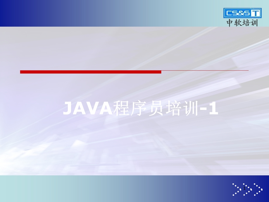 JAVA程序员培训one.ppt_第1页