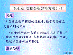 七章数据分析建模方法下.ppt