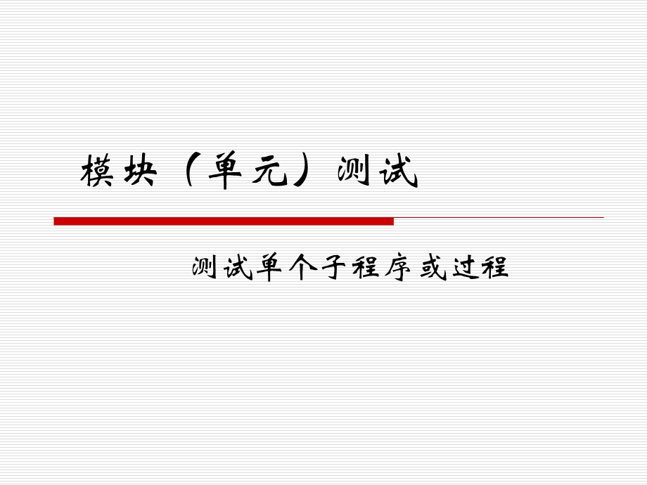 软件测试-模块(单元)测试.ppt_第1页