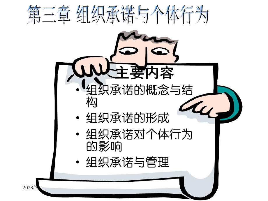 组织承诺与个体行为.ppt_第1页