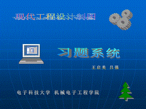 现代工程设计制图习题集(第四版)参考答案.ppt