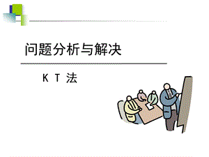 KT分析决策法培训资料.ppt