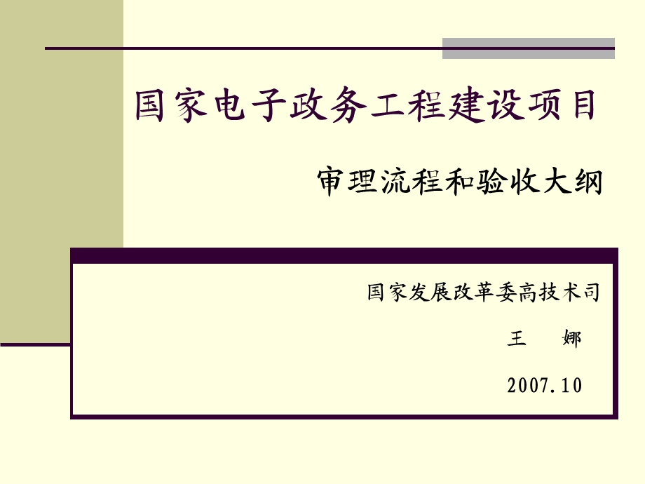 国家电子政务工程建设项目审理流程和验收大纲.ppt_第1页