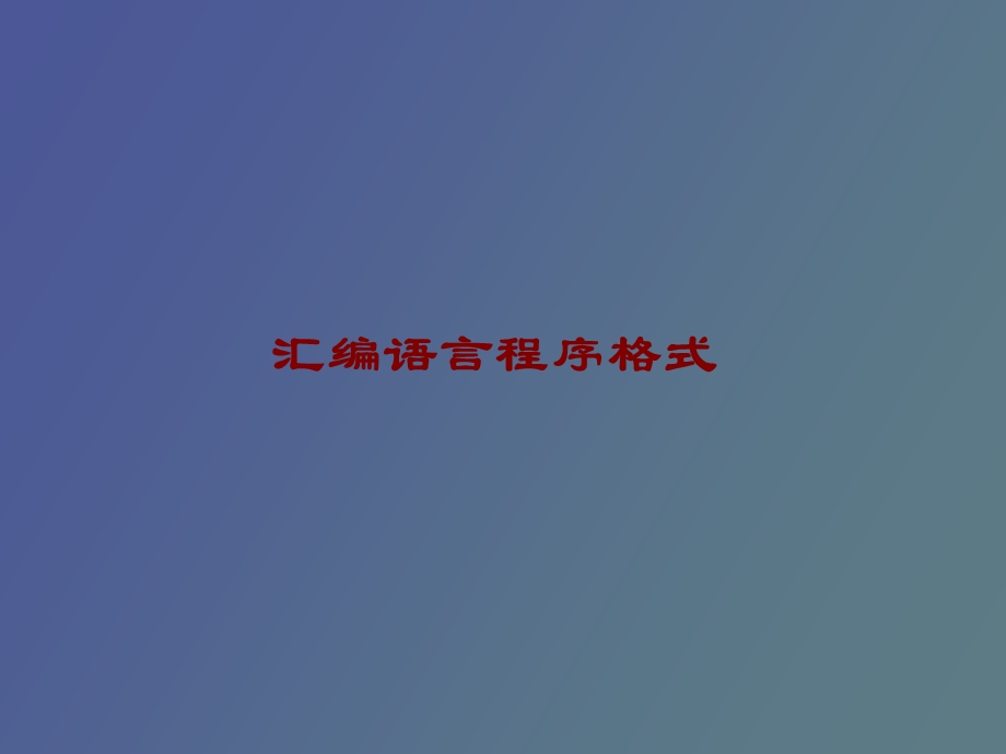 汇编语言程序格式.ppt_第1页