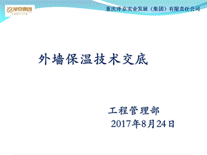 外墙保温技术交底.ppt