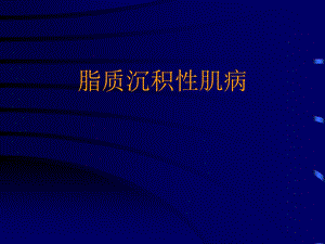 脂质沉积性肌病课件.ppt