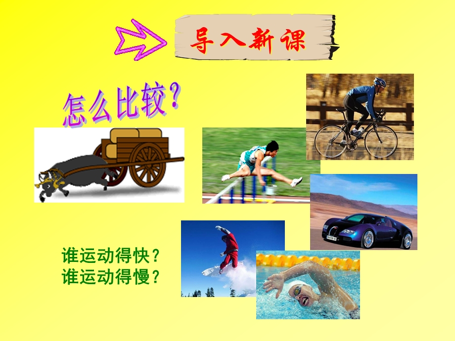 谁运动得快谁运动得慢.ppt_第1页