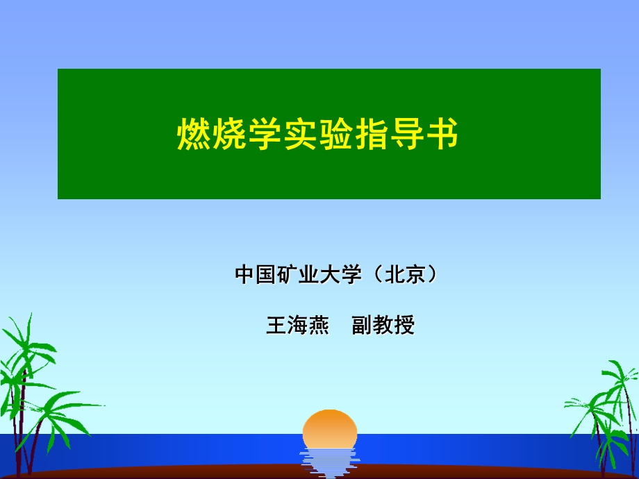 燃烧学实验指导书.ppt_第1页