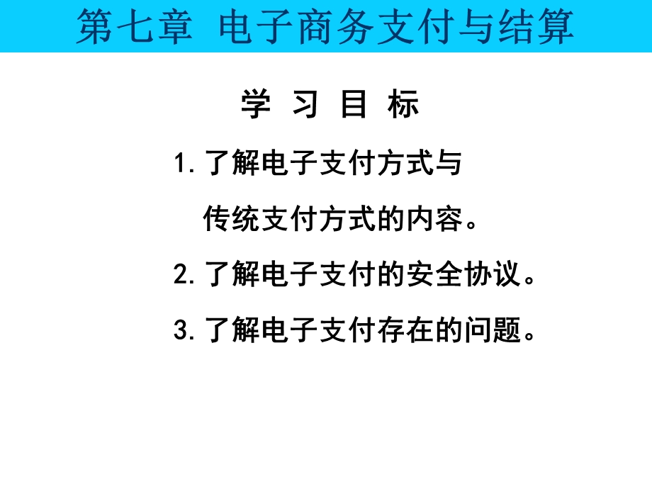 七章节电子商务支付与结算.ppt_第1页