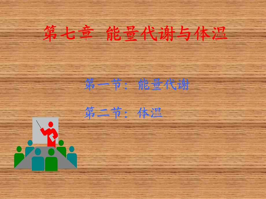 能量代谢和体温(IV).ppt_第1页