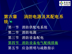 消防电源及其配电系统.ppt