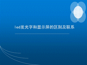 led发光字和显示屏的区别及联系.ppt