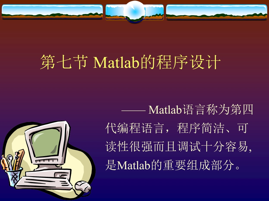 七节Matlab程序设计.ppt_第1页