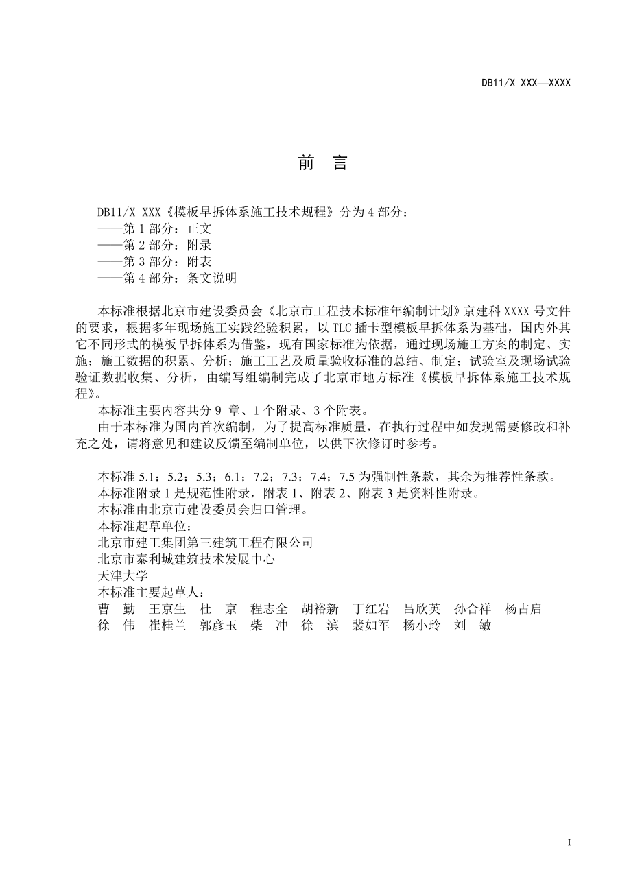 XXX模板早拆体系施工技术规程分为4部分.doc_第3页