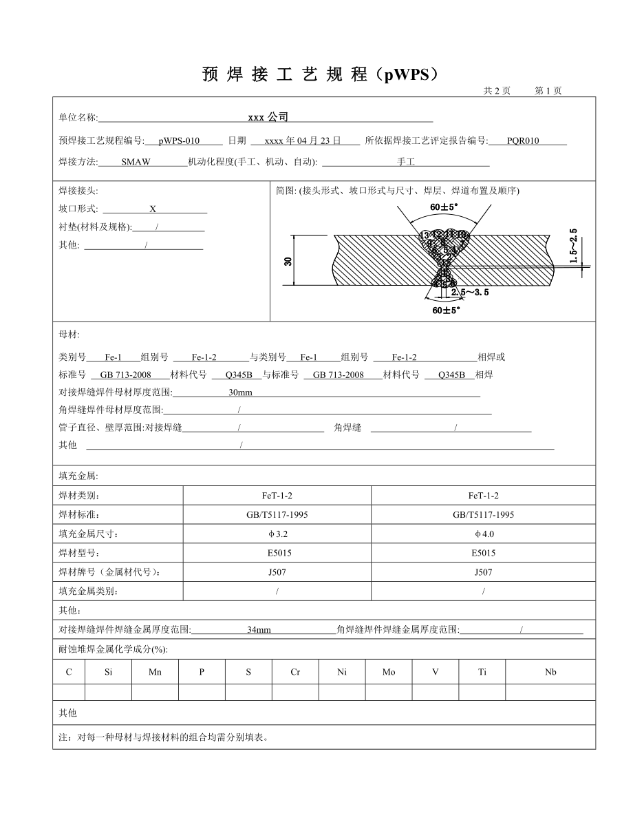 345 30板状对接阳焊条电弧焊 焊接工艺评定.doc_第3页