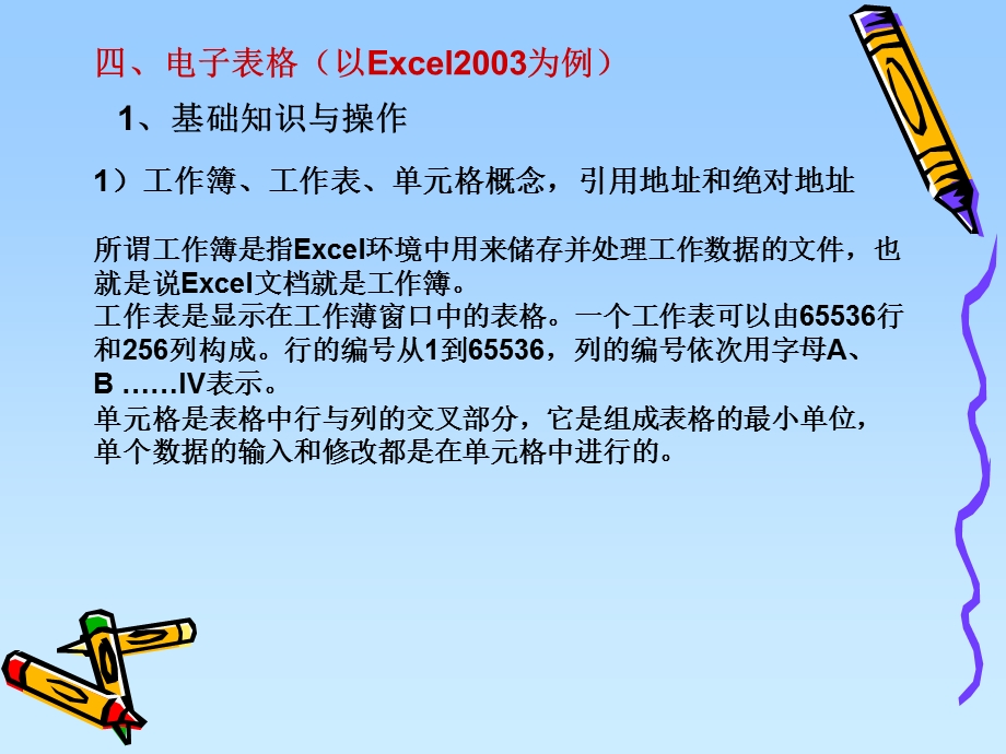 04电子表格(以Excel2003为例).ppt_第1页