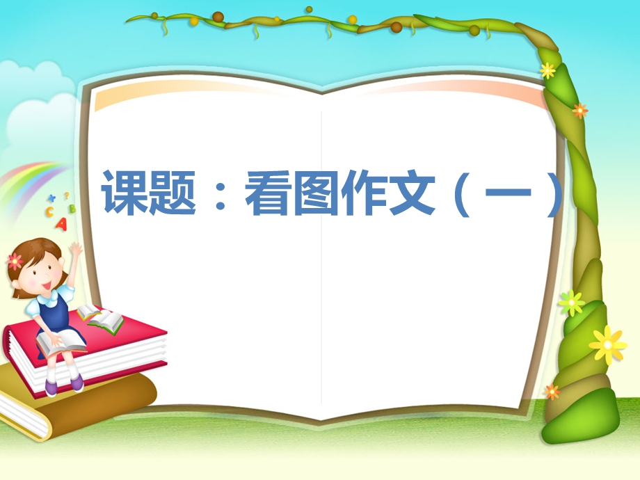 小学三年级看图作文.ppt_第1页