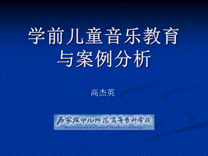 学前儿童音乐教育(国培).ppt