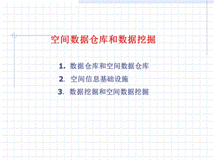 空间信息系统原理.ppt