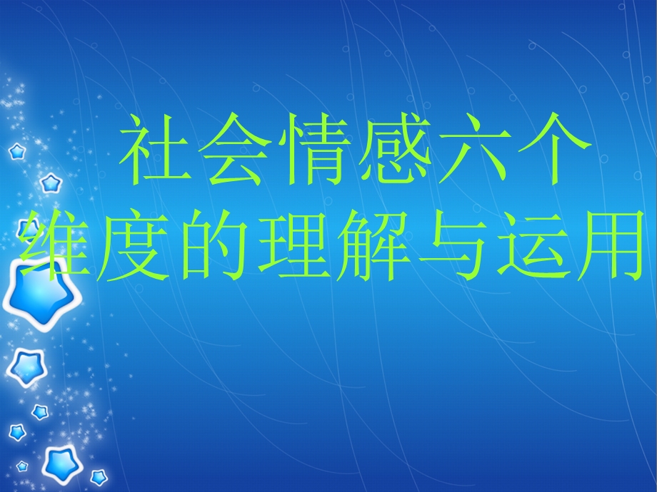 社会情感学习ppt.ppt_第1页