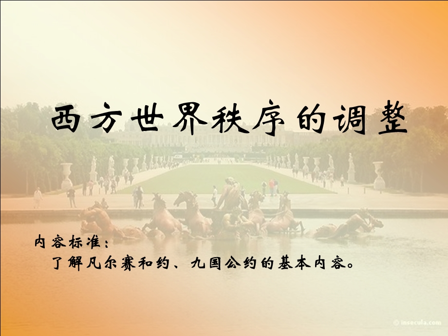 内容标准了解凡尔赛和约九国公约基本内容.ppt_第1页