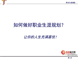 如何做好职业生涯规划ppt.ppt