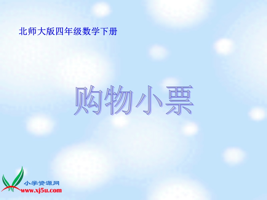 (北师大版)四年级数学下册买菜.ppt_第1页