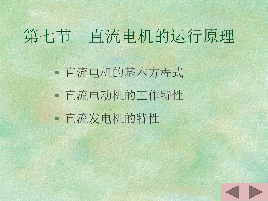 直流电机工作特性.ppt_第1页