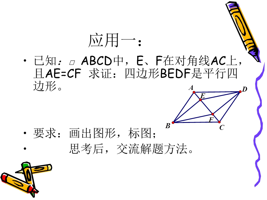 平行四边形性质与判定6.ppt_第3页