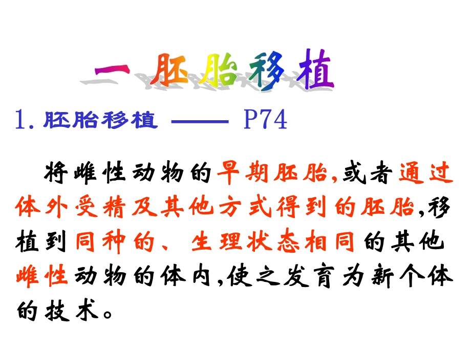 胚胎工程的应用及前景(上课).ppt_第3页