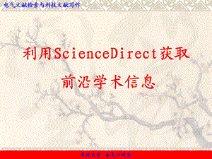 外文数据库-ScienceDirect数据库.ppt