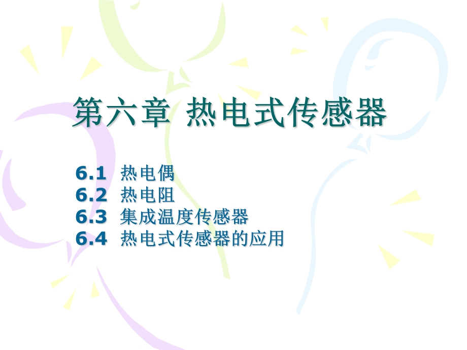 六章节热电式传感器.ppt_第1页