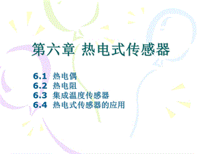 六章节热电式传感器.ppt